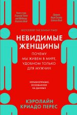 скачать книгу Невидимые женщины. Почему мы живем в мире, удобном только для мужчин. Неравноправие, основанное на данных автора Кэролайн Криадо Перес