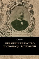 скачать книгу Невмешательство и свобода торговли. История максимы Laissez faire et laissez passer автора Август Онкен