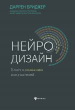 скачать книгу Нейродизайн. Ключ к сознанию покупателей автора Даррен Бриджер