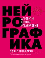 скачать книгу Нейрографика. Алгоритм снятия ограничений автора Павел Пискарёв