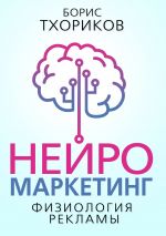 скачать книгу Нейромаркетинг – Физиология рекламы автора Борис Тхориков