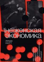 скачать книгу (Не)женская экономика. Как гендерное неравенство ограничивает наш экономический потенциал автора Линда Скотт