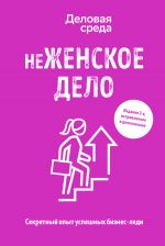 скачать книгу неЖЕНСКОЕ ДЕЛО. Секретный опыт успешных бизнес-леди автора Ольга Шуравина