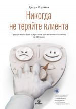 скачать книгу Никогда не теряйте клиента. Превратите любого покупателя в пожизненного клиента за 100 дней автора Джоуи Коулман