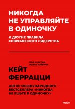 скачать книгу Никогда не управляйте в одиночку и другие правила современного лидерства автора Кейт Феррацци