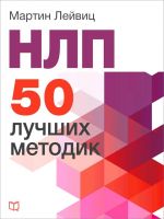 скачать книгу НЛП. 50 лучших методик автора Мартин Лейвиц