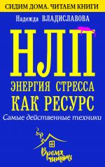 скачать книгу НЛП. Энергия стресса как ресурс. Самые действенные техники автора Надежда Владиславова