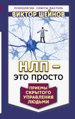 скачать книгу НЛП – это просто. Приемы скрытого управления людьми автора Виктор Шейнов