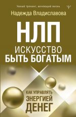 скачать книгу НЛП. Искусство быть богатым. Как управлять энергией денег автора Надежда Владиславова