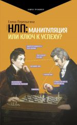 скачать книгу НЛП: манипуляция или ключ к успеху? автора Елена Перелыгина