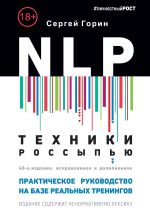 скачать книгу NLP. Техники россыпью. Практическое руководство на базе реальных тренингов с примерами для самостоятельных тренировок автора Сергей Горин