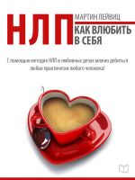 скачать книгу НЛП-технологии. Как влюбить в себя автора Мартин Лейвиц