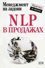 скачать книгу NLP в продажах автора Дмитрий Потапов