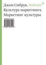 скачать книгу Nobrow. Культура маркетинга. Маркетинг культуры автора Джон Сибрук