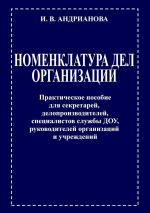 скачать книгу НОМЕНКЛАТУРА ДЕЛ ОРГАНИЗАЦИИ. Практическое пособие для секретарей, делопроизводителей, специалистов службы ДОУ, руководителей организаций и учреждений автора Ирина Андрианова