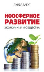 скачать книгу Ноосферное развитие экономики и общества автора Луиза Гагут