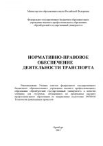 скачать книгу Нормативно-правовое обеспечение деятельности транспорта автора  Коллектив авторов