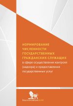 скачать книгу Нормирование численности государственных гражданских служащих с сфере осуществления контроля (надзора) и предоставления государственных услуг автора  Коллектив авторов