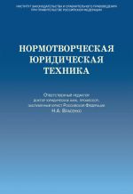 скачать книгу Нормотворческая юридическая техника автора  Коллектив авторов