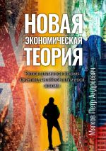 скачать книгу Новая экономическая теория. Русская политическая экономия как антипод Английской политической экономии автора Петр Мягков