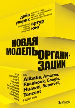 скачать книгу Новая модель организации. Как построить более сильную и гибкую организацию по правилам ведущих компаний мира автора Дэйв Ульрих