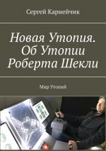 скачать книгу Новая Утопия. Об Утопии Роберта Шекли. Мир Утопий автора Сергей Карнейчик