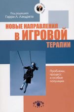 скачать книгу Новые направления в игровой терапии. Проблемы, процесс и особые популяции автора  Коллектив авторов