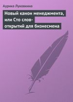 скачать книгу Новый канон менеджмента, или Сто слов-открытий для бизнесмена автора Аурика Луковкина