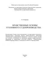 скачать книгу Нравственные основы уголовного судопроизводства автора Елена Бережко