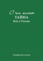 скачать книгу О чем молчит «Тайна». Все о России. Руководство к жизни автора Л. Смирнова