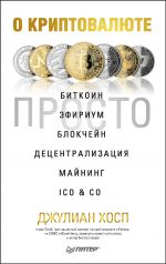 скачать книгу О криптовалюте просто. Биткоин, эфириум, блокчейн, децентрализация, майнинг, ICO & Co автора Джулиан Хосп