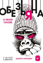 скачать книгу Обезьяна в твоей голове. Думай о хорошем автора Б. Девенпорт