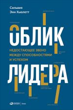 скачать книгу Облик лидера. Недостающее звено между способностями и успехом автора Сильвия Хьюлетт