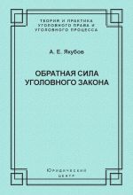 скачать книгу Обратная сила уголовного закона автора Анатолий Якубов