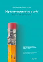 скачать книгу Обрести уверенность в себе. Что означает быть ассертивным автора Джилл Хэссон