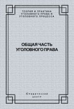 скачать книгу Общая часть уголовного права автора  Коллектив авторов