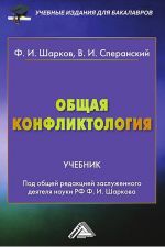 скачать книгу Общая конфликтология автора Владимир Сперанский