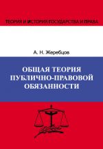 скачать книгу Общая теория публично-правовой обязанности автора Алексей Жеребцов