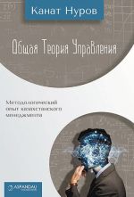 скачать книгу Общая теория управления автора Канат Нуров