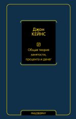 скачать книгу Общая теория занятости, процента и денег автора Джон Кейнс