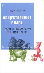 скачать книгу Общественные блага, перераспределение и поиск ренты автора Гордон Таллок