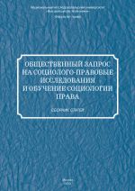 скачать книгу Общественный запрос на социолого-правовые исследования и обучение социологии права автора  Сборник статей