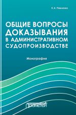 скачать книгу Общие вопросы доказывания в административном судопроизводстве автора Константин Павленко