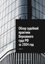 скачать книгу Обзор судебной практики Верховного суда РФ за 2004 год. Том 3 автора Сергей Назаров