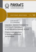 скачать книгу Оценка эффективности государственных и муниципальных услуг. Социальная критика и профессиональная экспертиза автора Дмитрий Рогозин