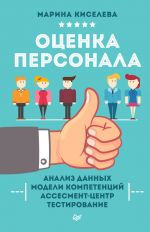 скачать книгу Оценка персонала автора Марина Киселева