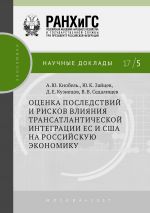 скачать книгу Оценка последствий и рисков влияния трансатлантической интеграции ЕС и США на российскую экономику автора Юрий Зайцев