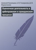 скачать книгу Оценочная деятельность в арбитражном и гражданском процессе автора Демиан Ворончихин