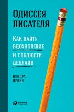 скачать книгу Одиссея писателя: Как найти вдохновение и соблюсти дедлайн автора Кендра Левин