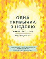 скачать книгу Одна привычка в неделю. Измени себя за год автора Бретт Блюменталь